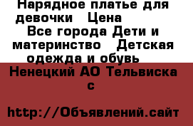 Нарядное платье для девочки › Цена ­ 1 000 - Все города Дети и материнство » Детская одежда и обувь   . Ненецкий АО,Тельвиска с.